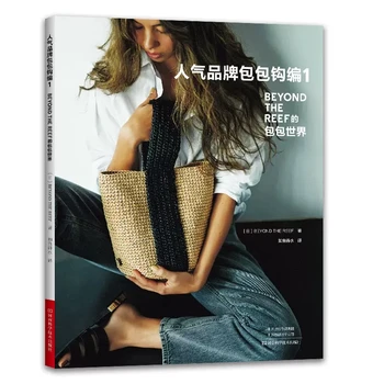 ÖTESİNDE RESİF Popüler Marka Çanta Tığ Kitap Bahar Ve Yaz Bayanlar Çanta Çanta Tığ Desen Öğretici Kitap