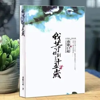35 yaşında olmanı bekleyeceğim. Nankang Baiqi, güzellik ve sadizm hakkında altı klasik romanı yazdı.Libros.